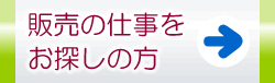 販売のお仕事をお探しの方