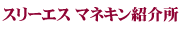 マネキン紹介所