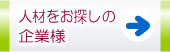 人材をお探しの企業様