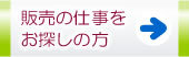 販売のお仕事をお探しの方